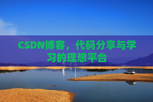 CSDN博客,代码分享与学习的理想平台